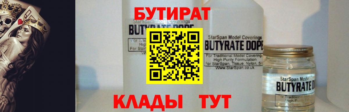 БУТИРАТ  БУТИРАТ BDO 33%  Вход с VPN  Кувандык 