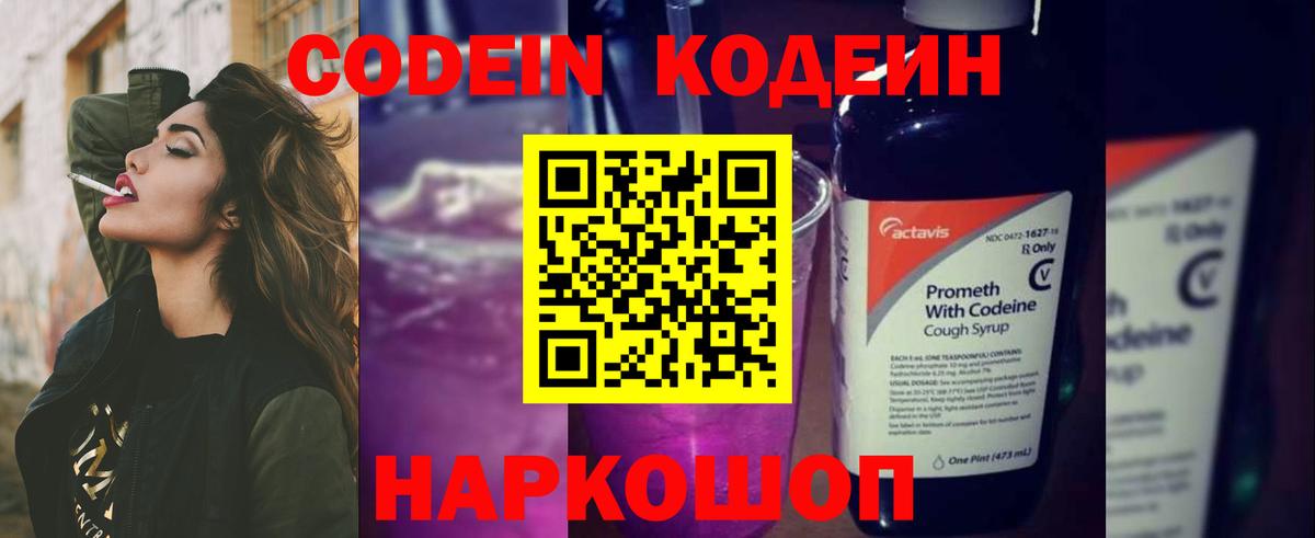 Codein напиток Lean (лин) Кувандык